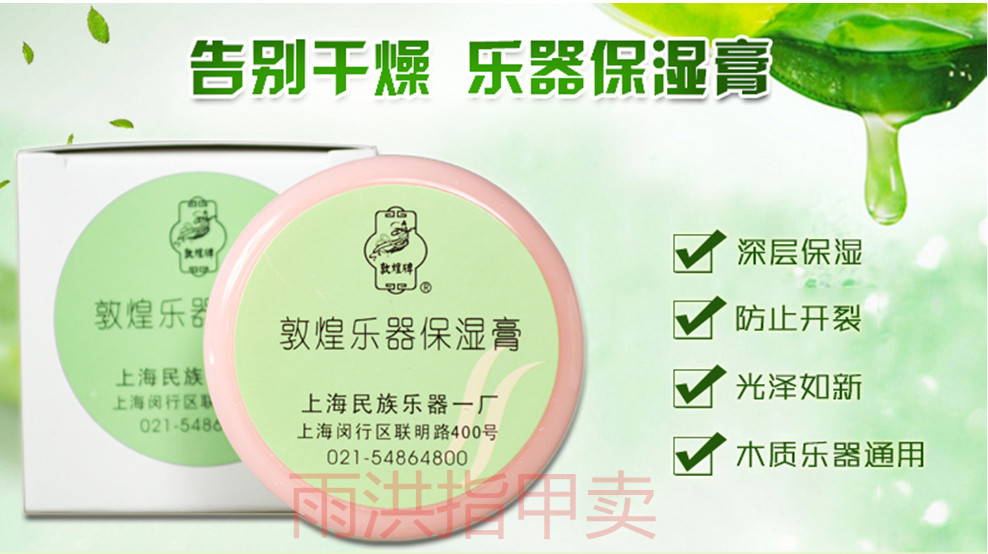 Dunhuang brand musical instrument moisturizing cream Pipa Guzheng Erhu Zhongruan Liuqin three-string musical instrument moisturizing cream