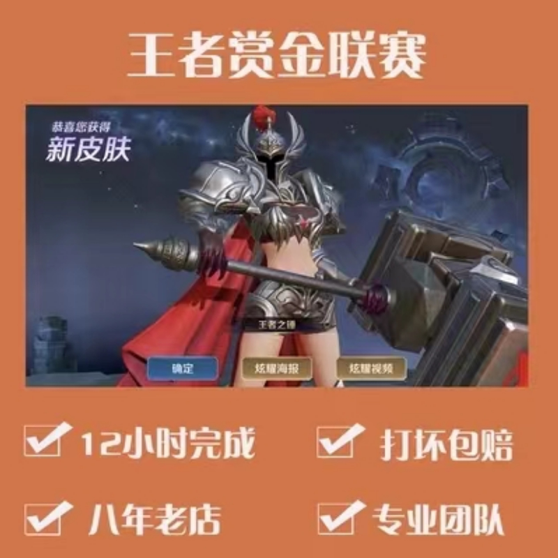 Bounty League Zhong Wuyan Honor of Kings Hammer of the King Skin Boosting Service, Fast 10-Win Boosting, Guaranteed Achievement, Fast Account