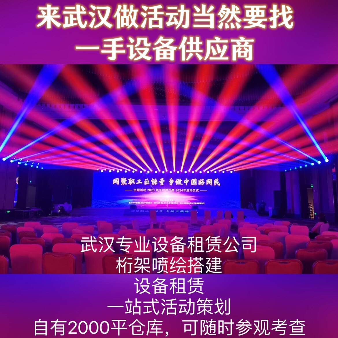 武漢室內室外舞臺搭建公司活動會場桁架租賃大型燈光音響出租優惠