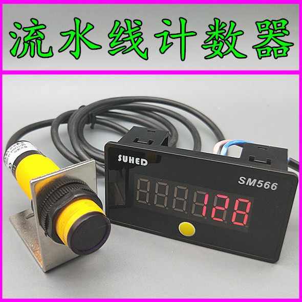 Infrared photoelectric counter assembly line conveyor belt counter punch magnet digital display electronic induction counter