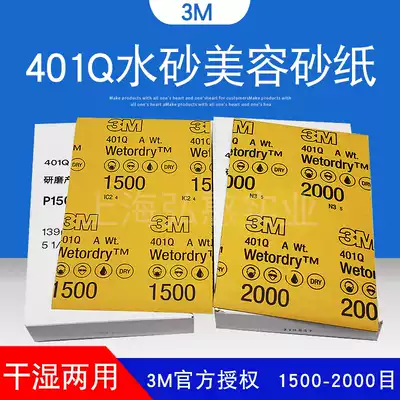 3M401Q2000 mesh water grinding sandpaper No. 1500 car paint polishing sandpaper beauty repair sanding paper
