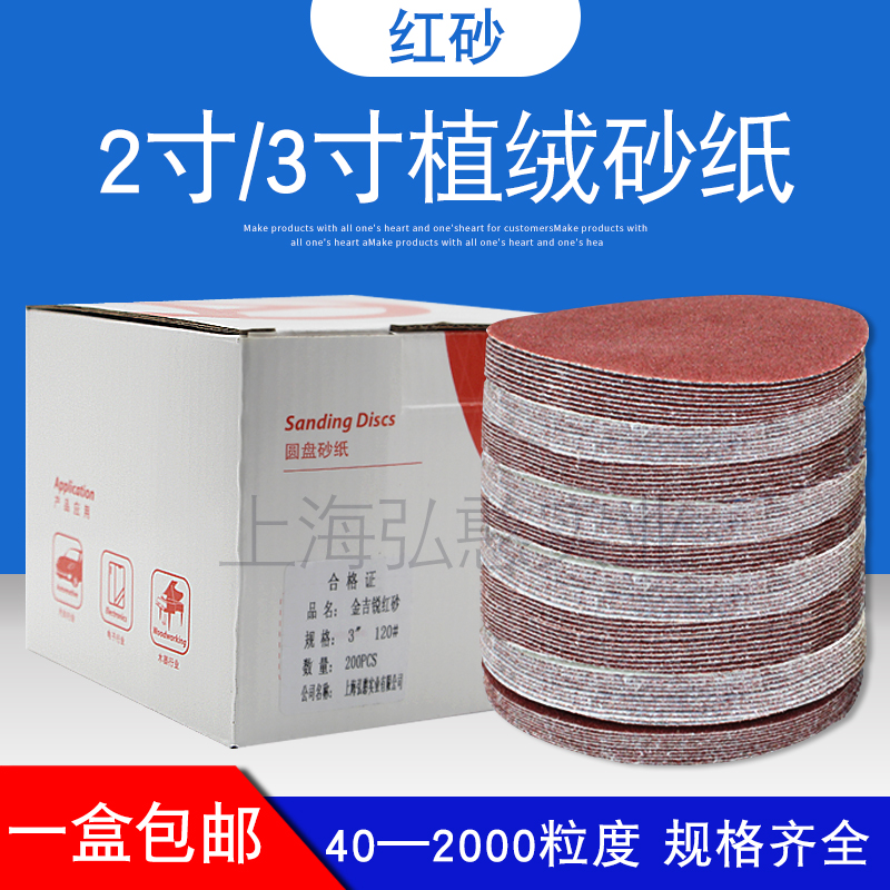Red Sands 4 Inch 7 Inch 9 Inch 5 Inch Flocking Sandpaper Sheet 2 Inch 3 Inch Round Flocking Polished Sheet Disc Self Adhesive Sandpaper