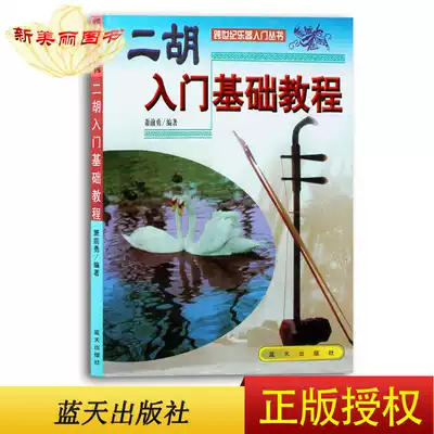 Erhu Introduction Basic Education Xiao Qianyong compiled a cross-century musical instrument introductory series Blue Sky Publishing House