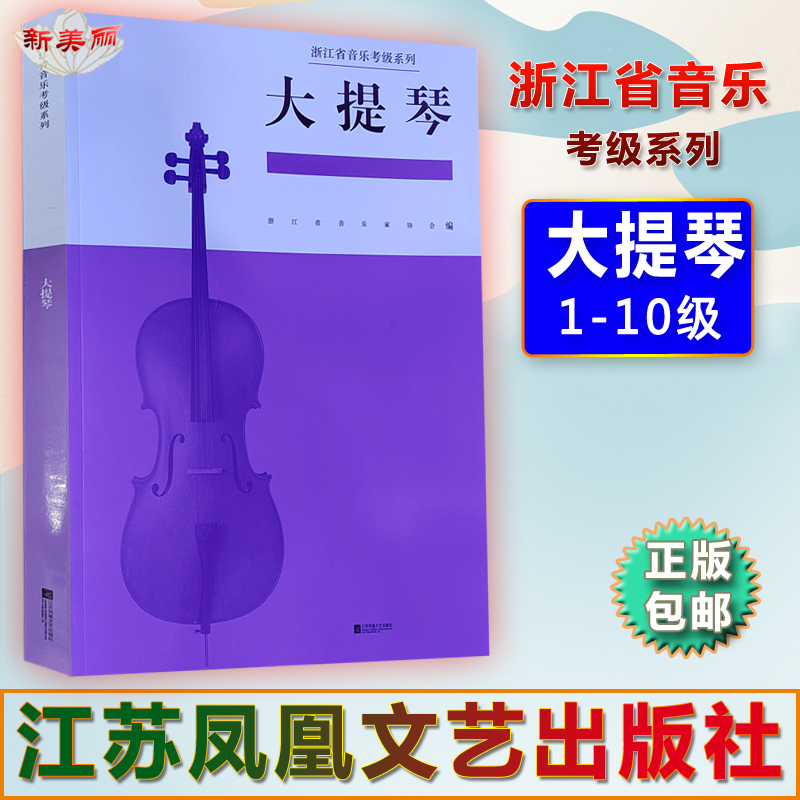 Zhejiang Music Association Cello Verification Exam Level 1-10 Zhejiang Musicians Association Music Verification Exam Series Textbook Cello Jiangsu Phoenix Literature and Art Publishing House