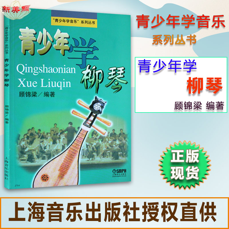 Youth Learning Liuqin Youth Learning Music Series Children's Beginning Liuqin Basic Tutorial Liuqin Learning Books