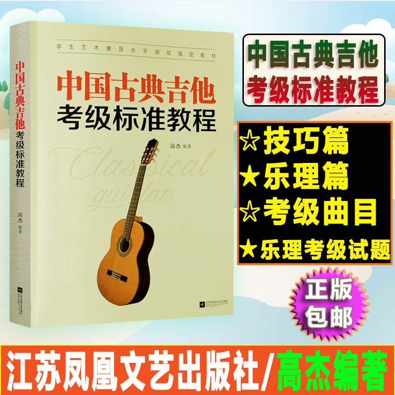 Chinese classical guitar grading standard tutorial Gao Jie compiled Jiangsu Phoenix Literature and Art Publishing House classical guitar introductory tutorial song collection classical guitar basic tutorial grading exercises classical guitar skills music theory test questions