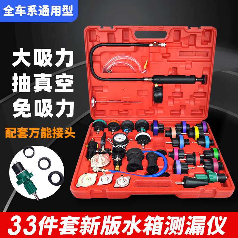33 pieces of water tank water leak detector detection tool cooling liquid replacement machine Garner water tank pressure meter tool