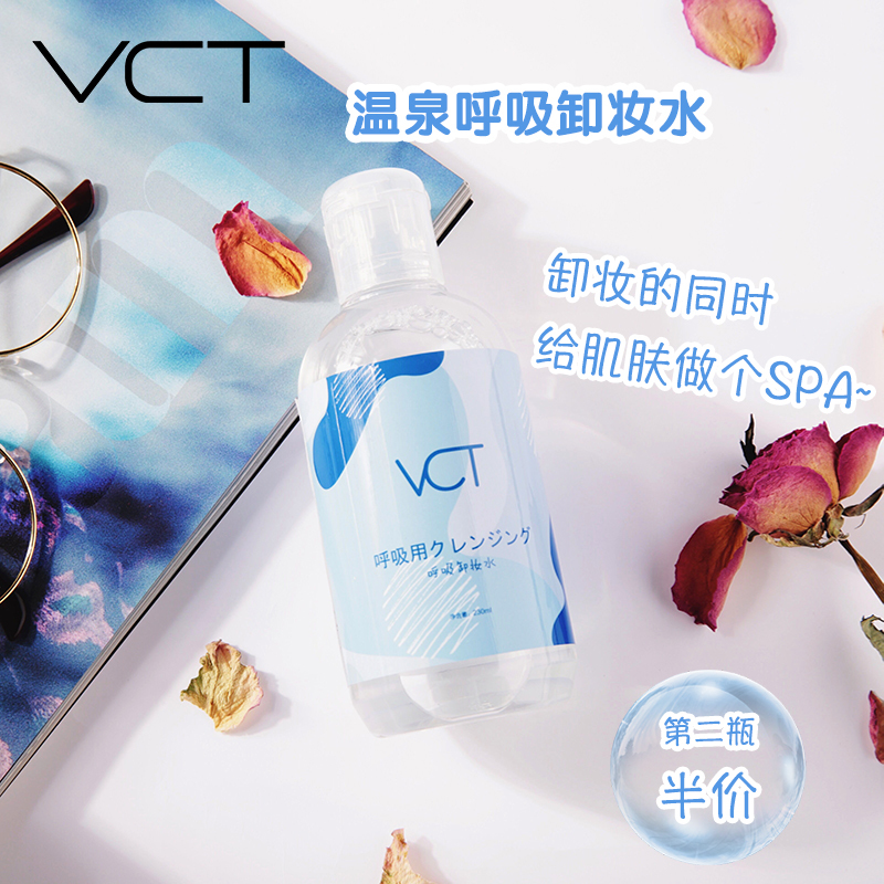 逗逗同款VCT呼吸卸妆水深层清洁残留脸部温和无刺激舒缓滋润新品
