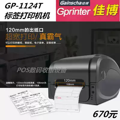 Jiabo 1124T thermal thermal transfer dual-mode barcode printer electronic express surface single printer