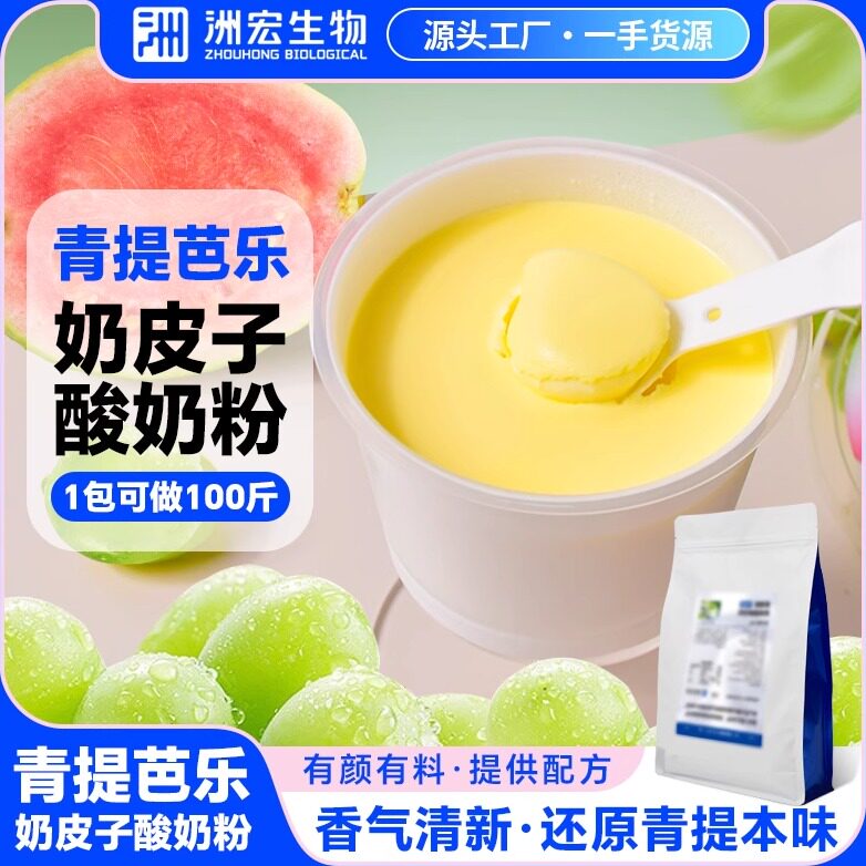洲宏生物商用青提芭乐奶皮子酸奶粉手工酸奶酪紫光奶茶店奶吧餐饮