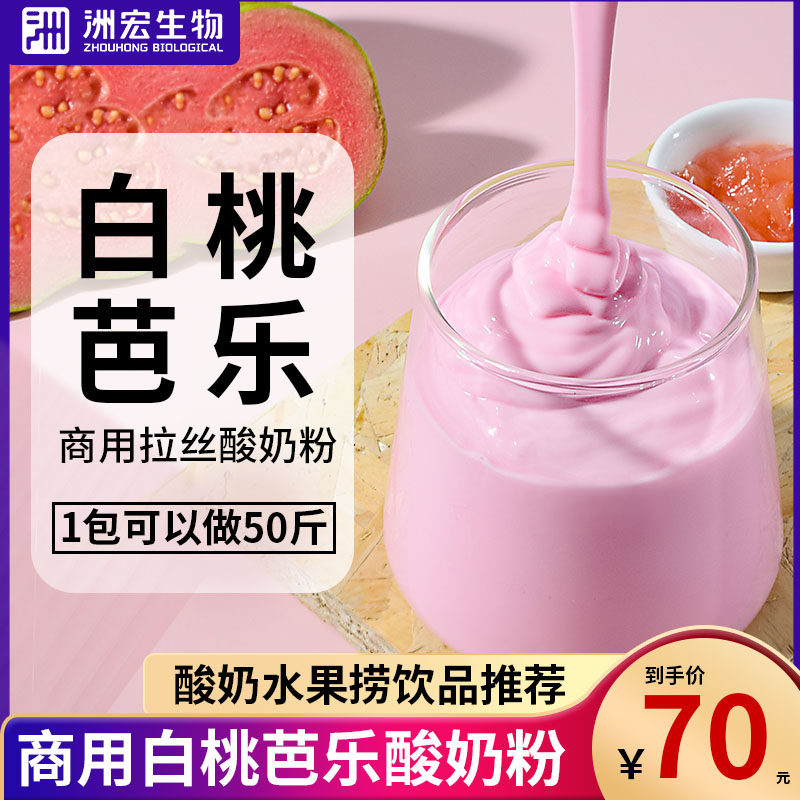 洲宏生物商用白桃芭乐拉丝浓稠酸奶粉水果捞配料乳酪粉饮品鲜奶吧