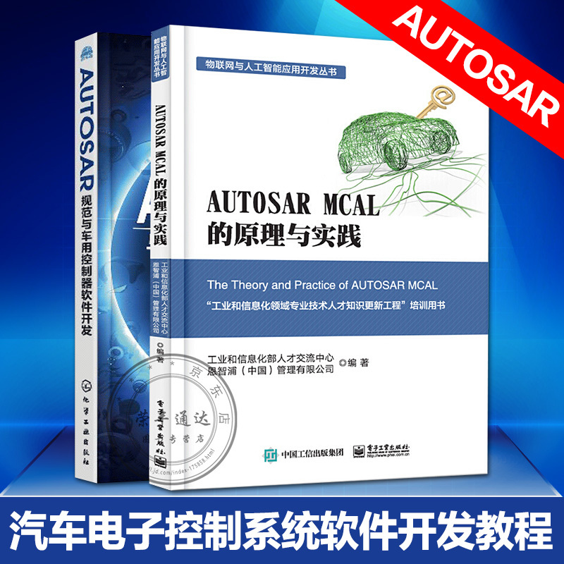 AUTOSAR规范与车用控制器软件开发+AUTOSAR MCAL 的原理与实践 汽车电子控制系统软件开发技术教程书籍配置安装CAN汽车网络通信书