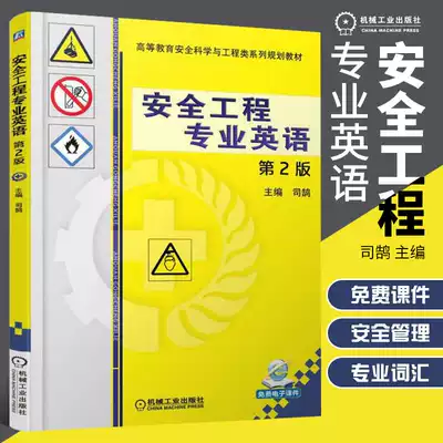 安全工程专业英语第2版安全管理学系统工程安全人机工程危险化学品职业安全健康消防安全建筑安全矿山安全电气安全专业英语词汇