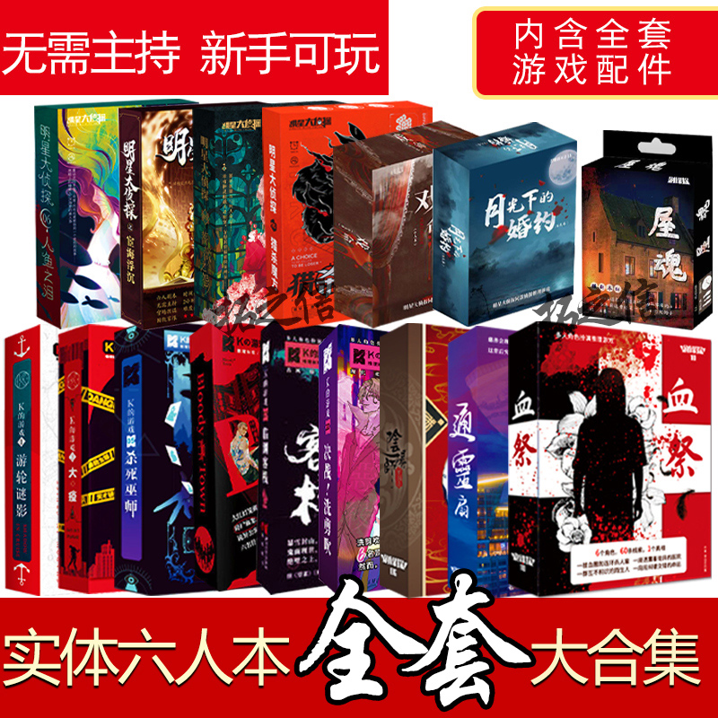 The script kills 6 people. This game's new full set of multiplayer push puzzles and puzzles strategy casual party board games