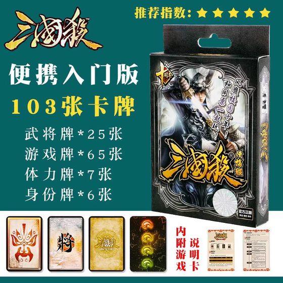 Tour card board game Three Kingdoms Killing Portable Version Boarding Cards Novice Introduction Card Card Desktop Game 2-6 people
