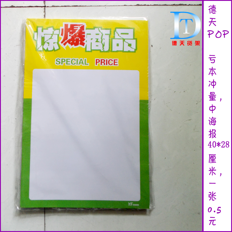 Yiwu Impulse Hot Selling Big POP Poster Paper Promotional Poster Shocking Commodity Advertising Paper Promotional Information Price Tag