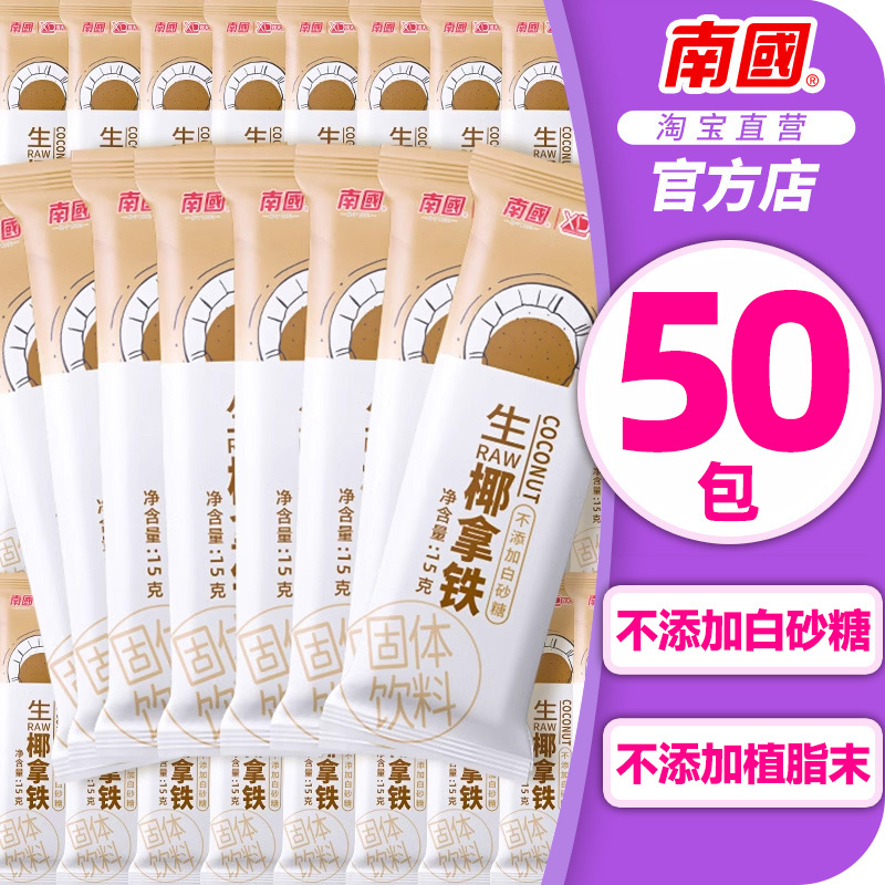Nanguo Raw Coconut Latte Coconut Milk Instant Office Instant Refreshing Coffee Powder Official Flagship Store Raw Coconut Latte