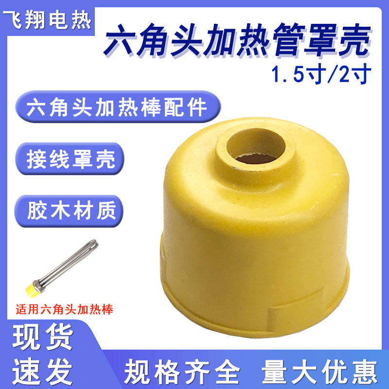 胶木保护罩壳六角头加热管棒配件接线盒绝缘安全帽1.5/2寸法兰盖