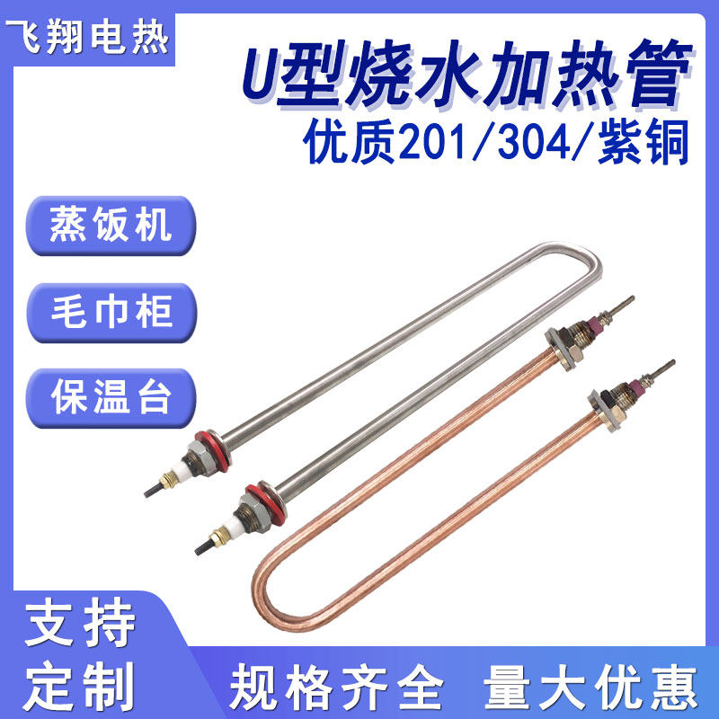 单U型水电加热管发酵箱蒸饭柜保温台220/380V不锈钢铜发热烧水棒