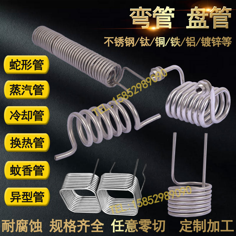 不锈钢铜钛弯盘管定做换热冷凝器蚊香U/M蛇形翅片蒸汽螺旋冷却管