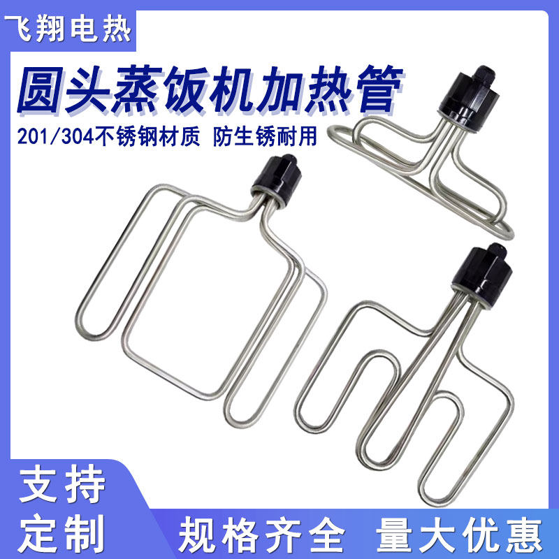 圆头蒸饭机/车/柜不锈钢电加热管220/380V蒸箱配件6/9/12KW发热管