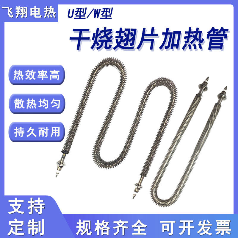 U/W型翅片加热管不锈钢干烧烘烤箱漆房催化炉散热翘片发热棒220V