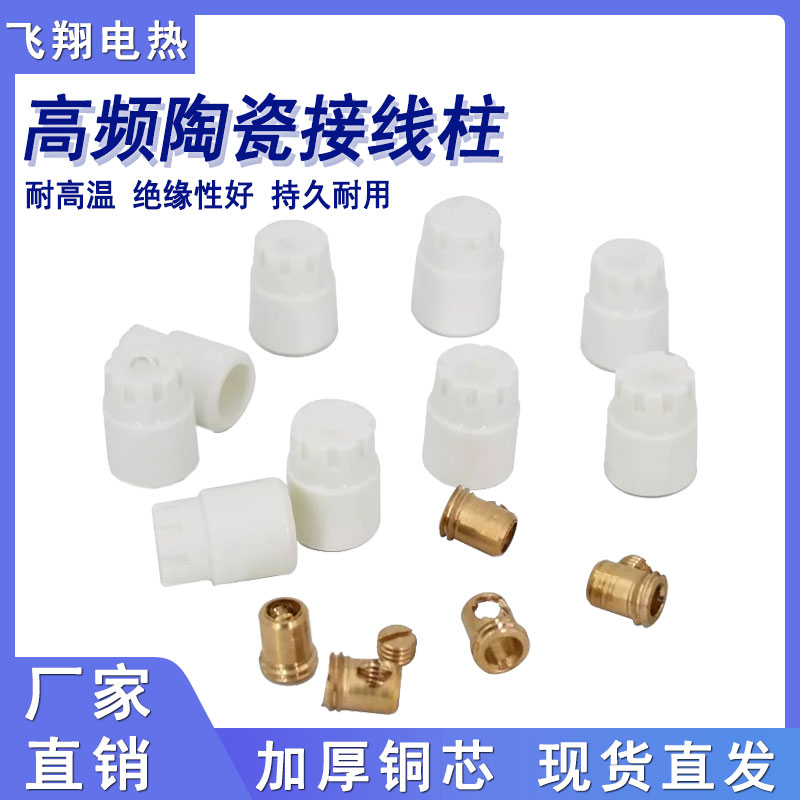 高频陶瓷接线柱端子并线器复合机淋膜机模具耐高温绝缘瓷头压线帽