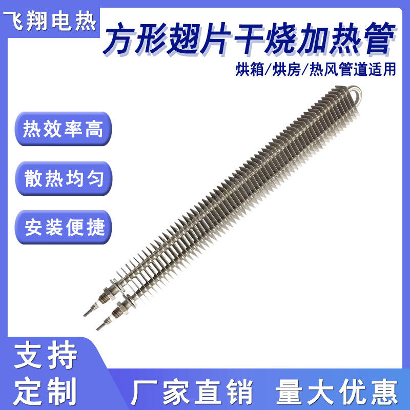 方形散热翅片式定制电热管烘干机箱火车座垫取暖器冲压干烧加热管