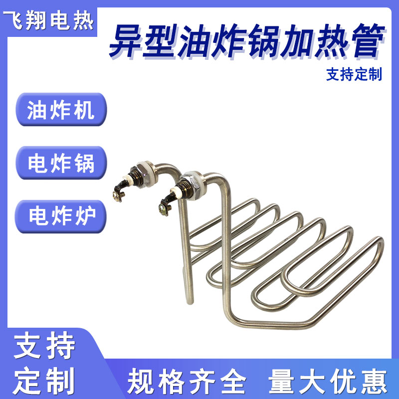 不锈钢异型油炸锅电加热管电炸炉锅油炸小吃机发热棒定做220/380V