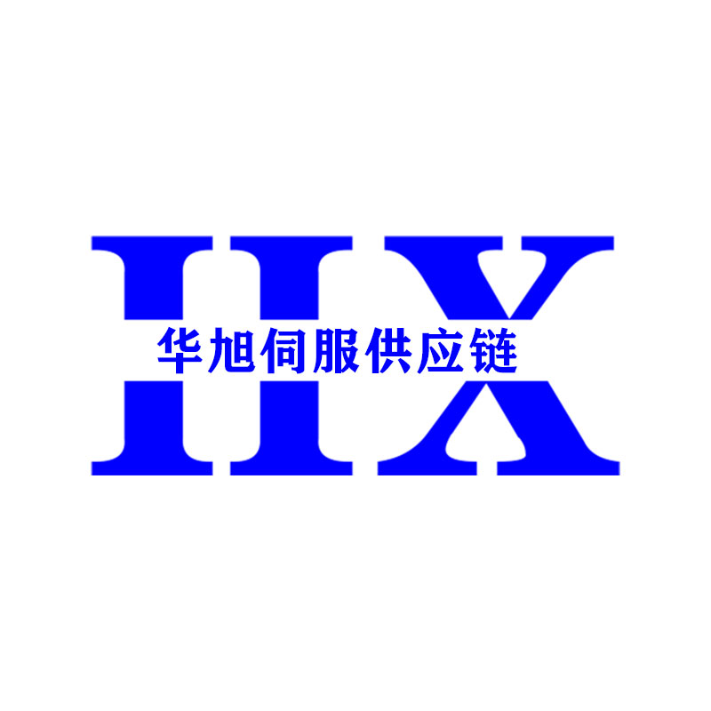 华旭伺服供应链