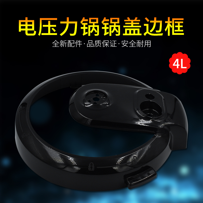 Beauty electronic pressure cooker 4L face cover MY-12CS402A CS403A CS403A 12CH402A housing black lid