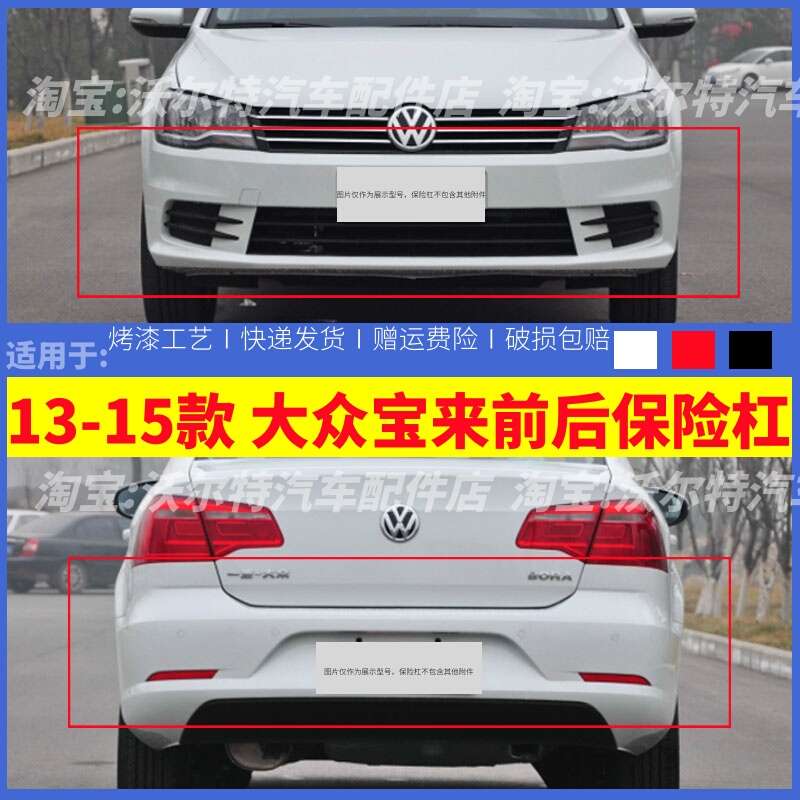 Suitable for Volkswagen Bora Bumpers 13, 14, and 15 Models, Front and Rear Bumpers, Front Guard Bar, Surround, with Paint