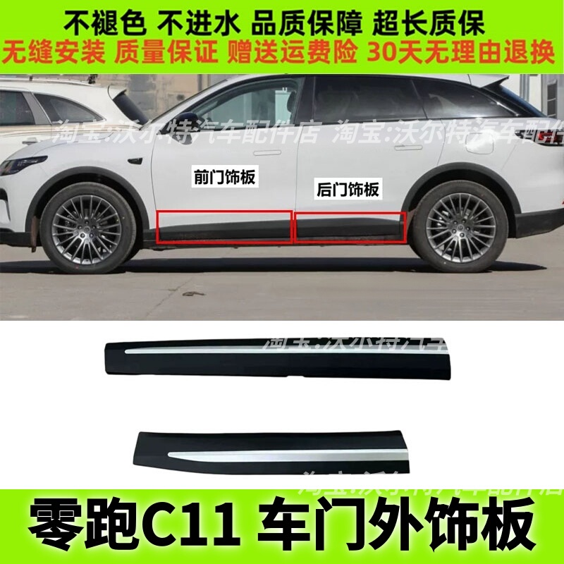 Suitable for Leapmotor C11 Front Door Trim Panel, Rear Door Trim Panel, Car Door Decorative Panel, Exterior Trim Panel, Lower Guard Panel, Anti-Scratch Strip Trim Panel