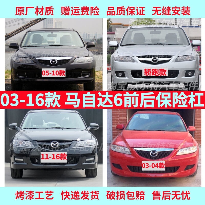 Suitable for Mazda 6 Front Bumper, Mazda 6 Coupe Front Bumper, Front and Rear Bumpers for 11/12/13 Models, Rear Bumper for 03-10 Models, Front and Rear Bumpers