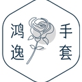 鸿逸手套