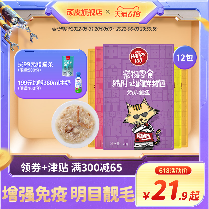 wanpy naughty cat snack nutrition fattening wonderful fresh seal strip small fish dried cat snack cat canned cat wet food