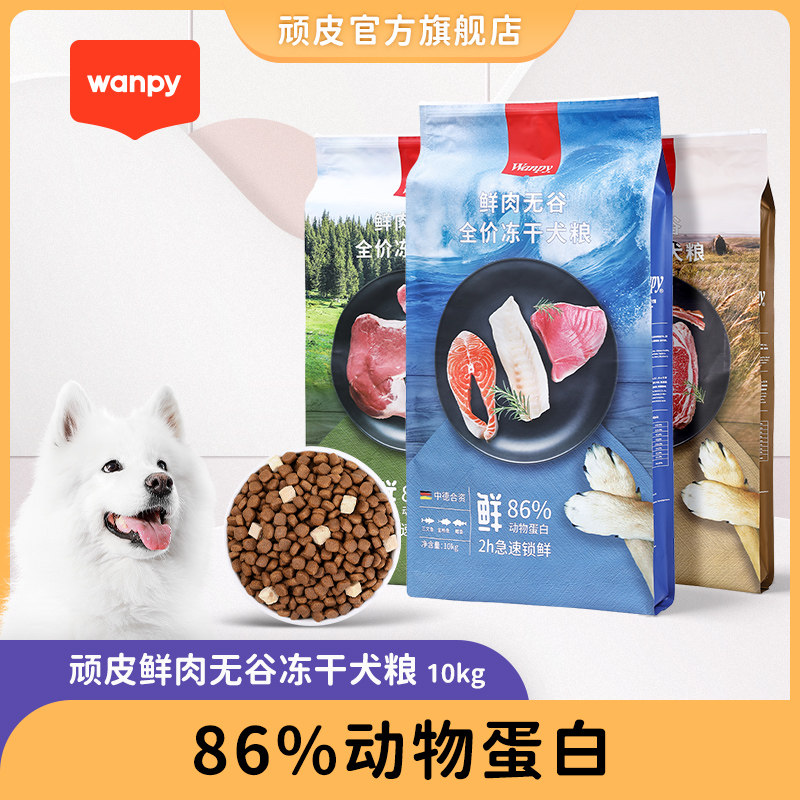 wanpy naughty fresh meat no valley adult canine dog dog food double parquet freeze-dried dog food universal 10kg teddy gold hair