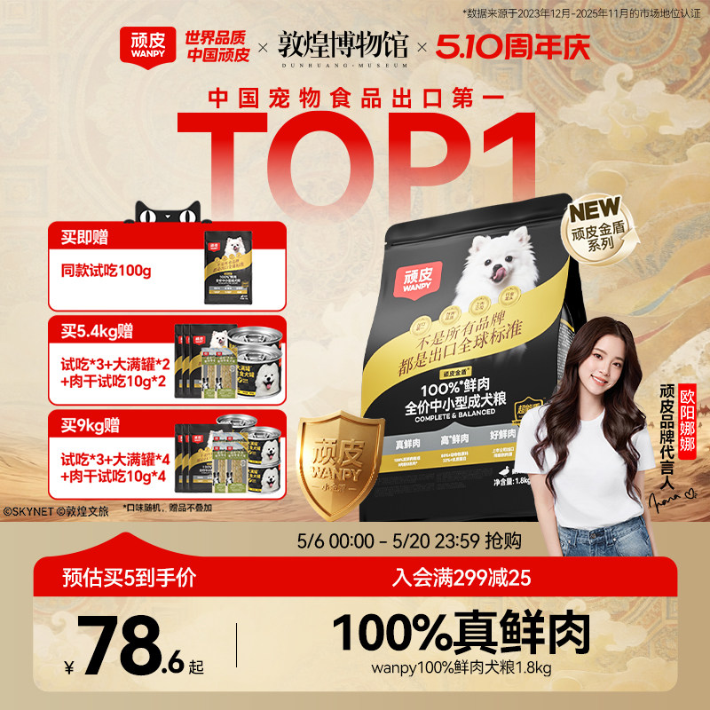 顽皮小金盾100%鲜肉狗食泰迪比熊宠物中小型幼犬姜黄鸭肉官方正品