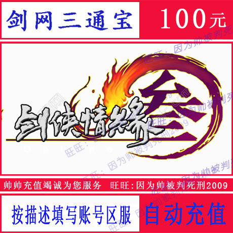 Jinshan Jianwang 3 Tongbao 100 yuan Swordsman Love 3 Tongbao Jianwang 3 Tongbao 100 yuan 10000 Tongbao recharge