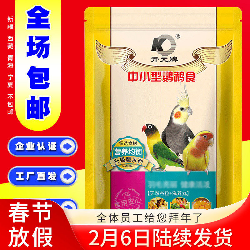 Kaiyuan Bird Food Upgrade Parrot Bird Food Peony Xuanfeng Four Seasons Universal Beautiful Feather Probiotics Special Price 1kg