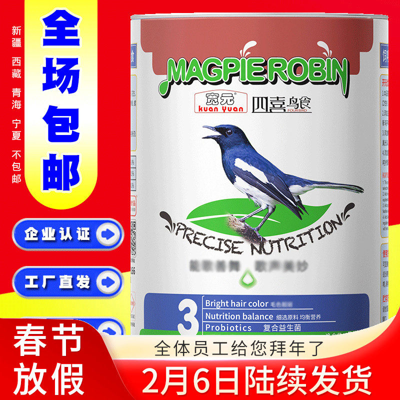Kaiyuan bird food wide yuan brand four happy bird food magpie robin shrike bird food willow warbler small black and white probiotics special 500g
