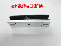 Access control 180KG280KG kg hanging magnetic lock glass door clamp electromagnetic lock U-shaped bracket U-clamp