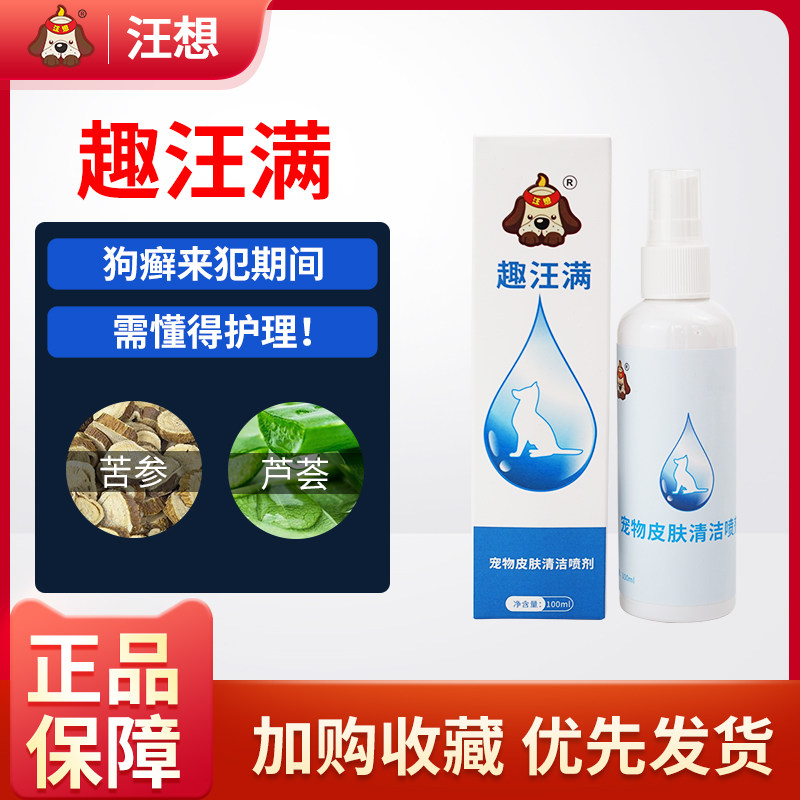 Pet cleaning spray during Interesting Ringworm Mite Mites can be matched with Wang's skin selection Non-dermatological external medicine