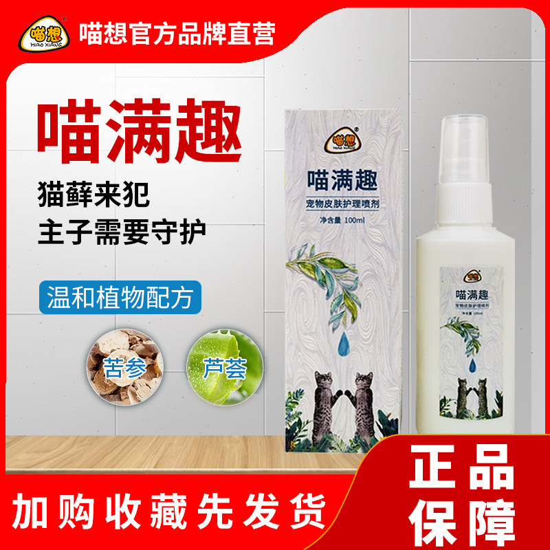 Meow wants to be full of fun, also known as meow to full pet kitty special skin care spray