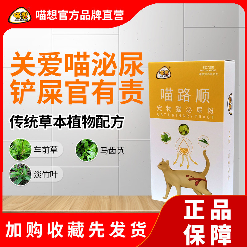 Meow Lu Shun pet cat special urinary powder pet urine payment