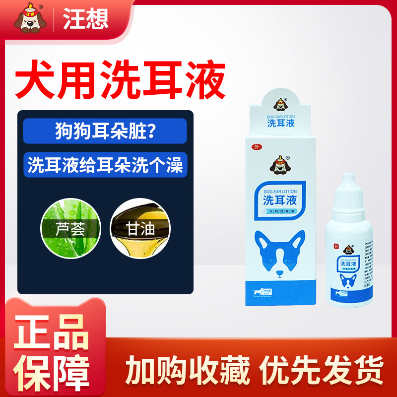 Wangxiang ear drops dog golden retriever teddy dog ​​with pet cleaning ear ear mites ear wax ear canal special ear wash