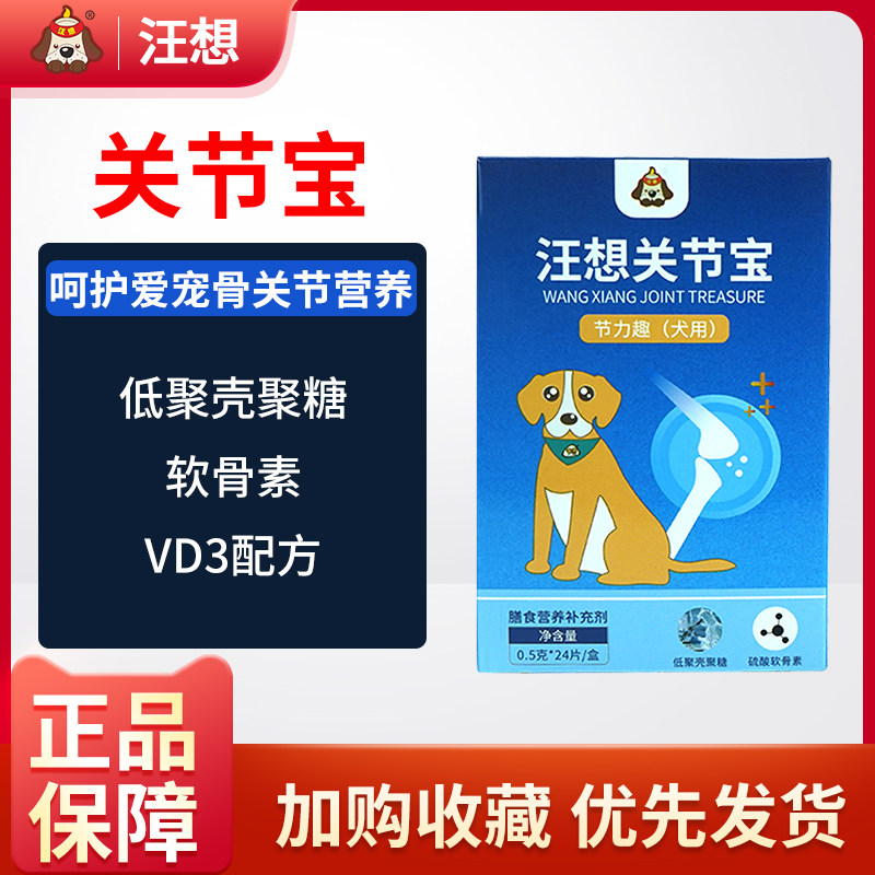 Wang Wants Joint Treasure Knuckle Lippy Dog Arthritis Hip Hair Stunting Leg Lame Period Nutritional Supplement