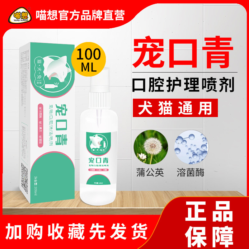 Flattering Qingqing Pets Cat Kitty Dog Mouth Odor Ulcerative Mouth Spray Non-Medicine
