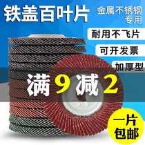 Metal iron cover hundred blade angle grinder polishing sheet stainless steel polishing sheet wood grinding sheet emery cloth Louver sand wheel