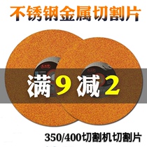 Wynn-resistant 350 cutting piece 400mm large cutting machine grinding wheel piece ultra-thin metal Steel stainless steel sand wheel piece